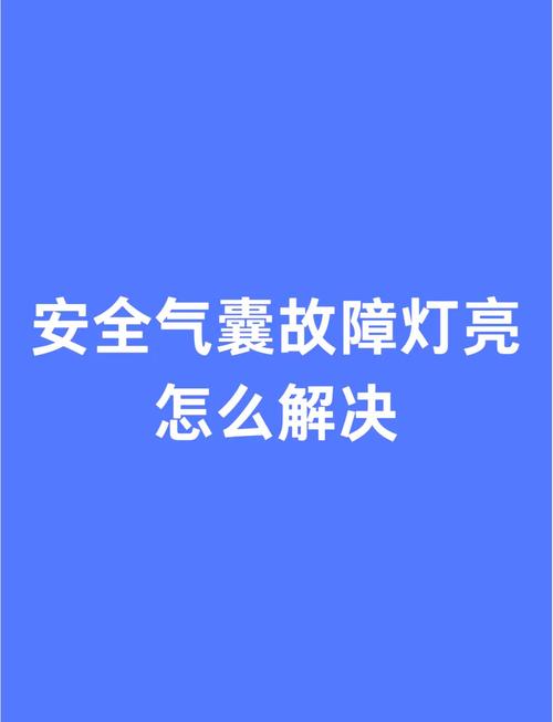 汽车安全气囊故障灯亮了怎么办,汽车安全气囊故障灯亮了怎么办,还能继续开去维修店吗?