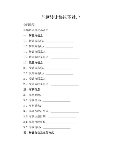 私下转让车辆不过户怎么写协议书(私家车转让后对方不过户咋办)