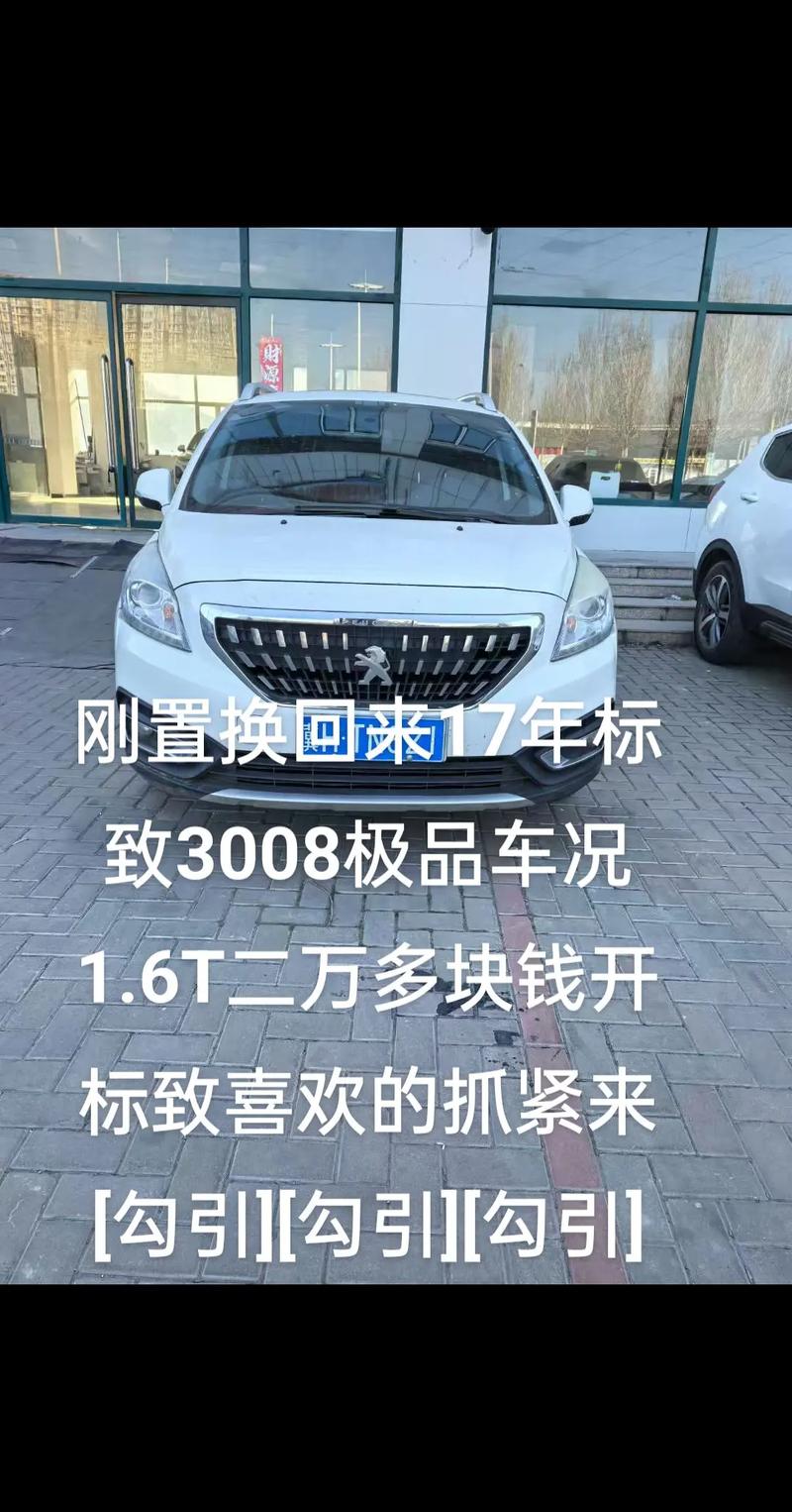 【东风标致3008落地价,东风标致3008新车裸价】